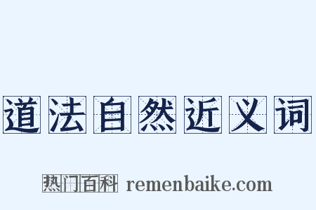道法自然近义词是什么意思的图片